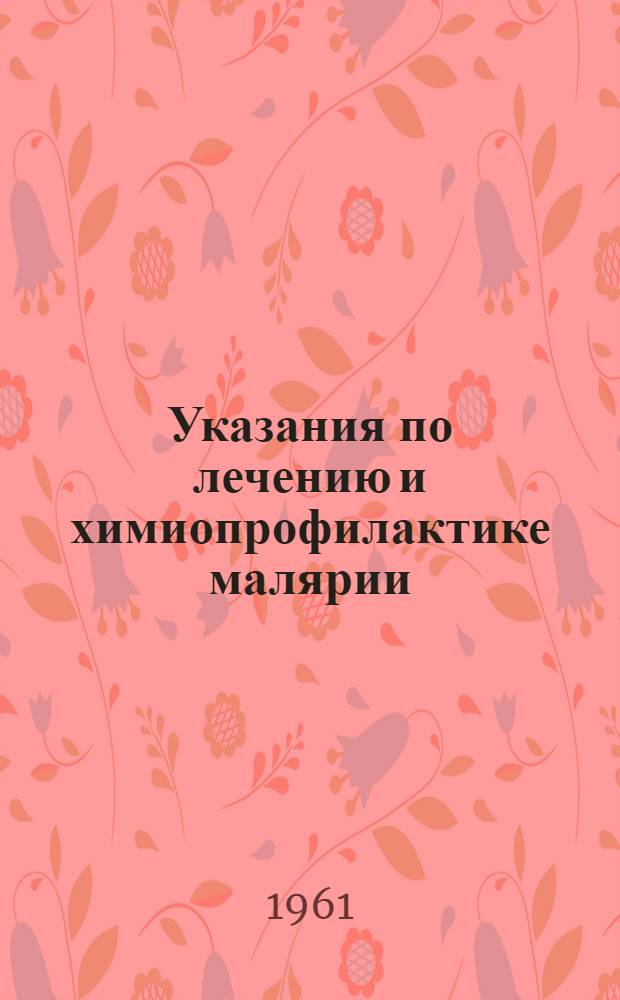 Указания по лечению и химиопрофилактике малярии