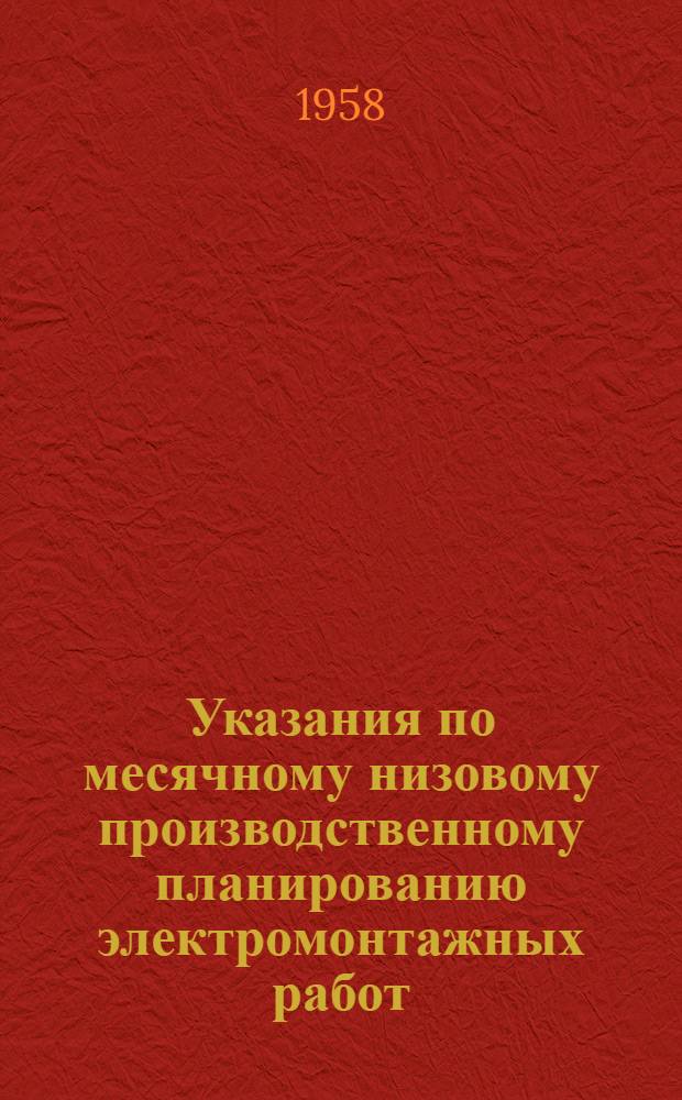 Указания по месячному низовому производственному планированию электромонтажных работ