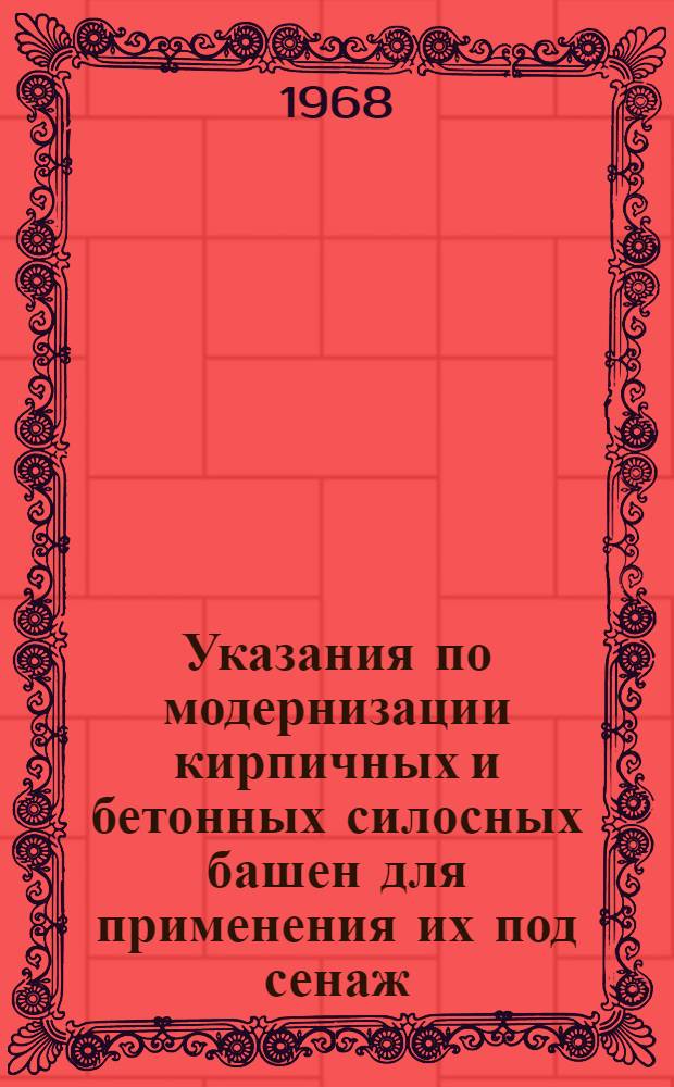 Указания по модернизации кирпичных и бетонных силосных башен для применения их под сенаж