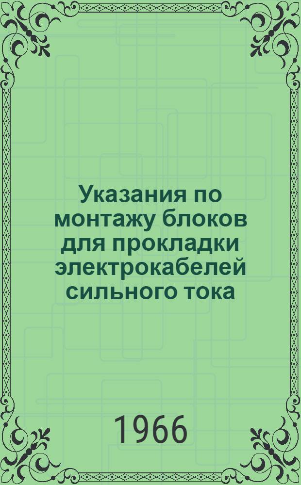 Указания по монтажу блоков для прокладки электрокабелей сильного тока : СН 308-65 : Утв. 14/V 1965 г. : Срок введ. 1/I 1966 г.