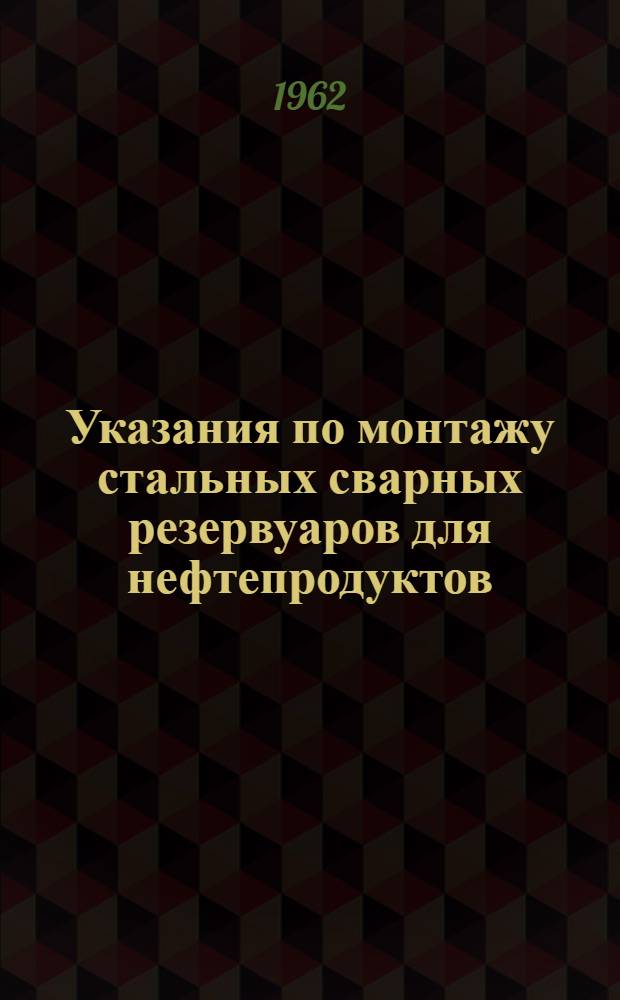 Указания по монтажу стальных сварных резервуаров для нефтепродуктов