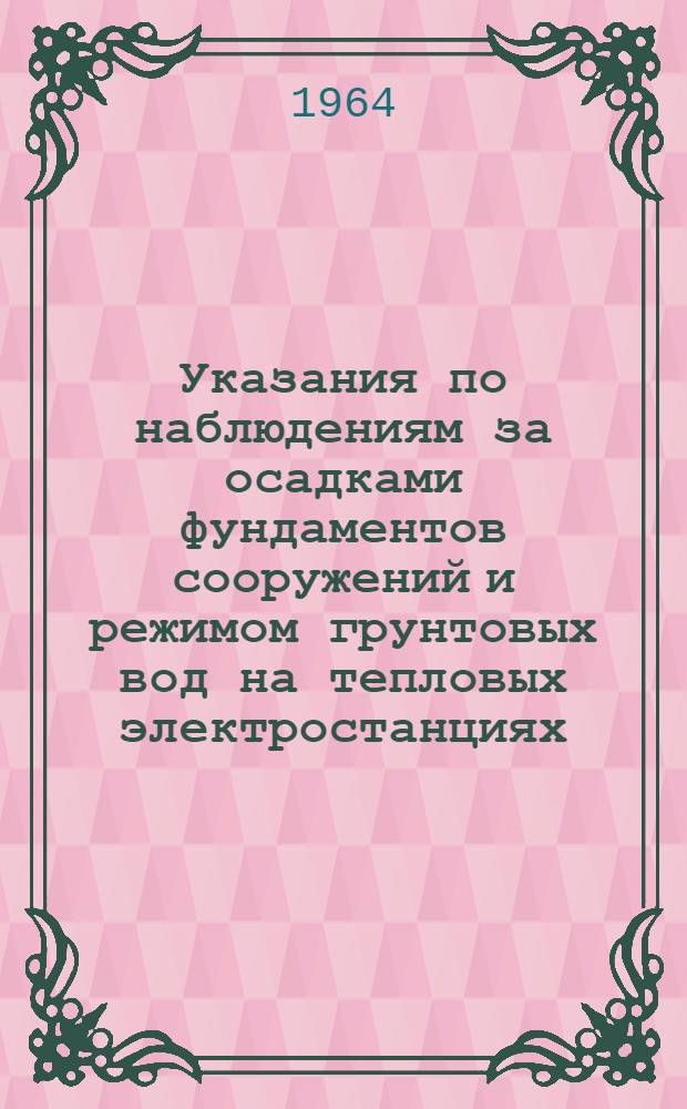 Указания по наблюдениям за осадками фундаментов сооружений и режимом грунтовых вод на тепловых электростанциях