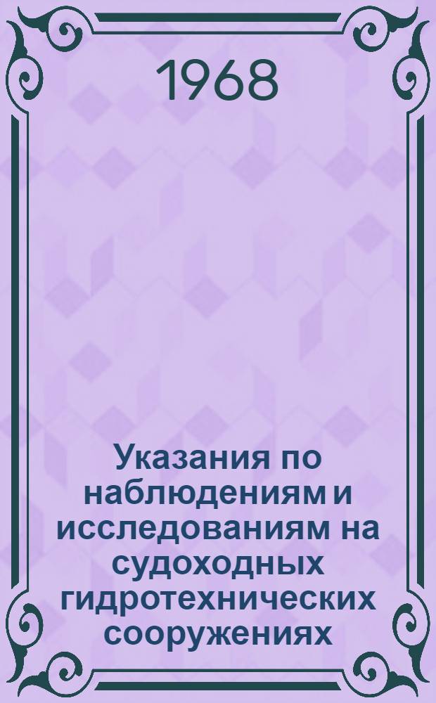 Указания по наблюдениям и исследованиям на судоходных гидротехнических сооружениях : Доп. к гидротехн. части Инструкции