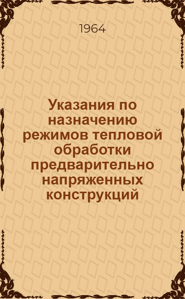 Указания по назначению режимов тепловой обработки предварительно напряженных конструкций, изготовляемых по стендовой технологии