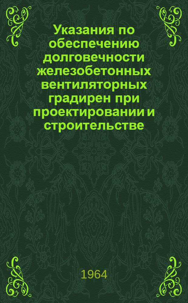 Указания по обеспечению долговечности железобетонных вентиляторных градирен при проектировании и строительстве : СН 254-63 : Утв. 8/VIII 1963 г. : Срок введения 1 окт. 1963 г. Указания по обеспечению долговечности железобетонных башенных градирен при проектировании и строительстве : СН 257-63 [Утв. 14/IX 1963 г. Срок введения 1 янв. 1964 г.]