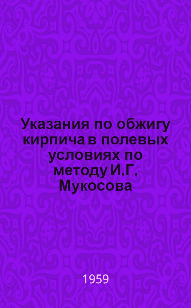 Указания по обжигу кирпича в полевых условиях по методу И.Г. Мукосова