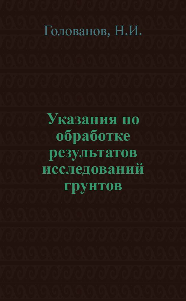 Указания по обработке результатов исследований грунтов : Утв. 30/IX 1964 г.