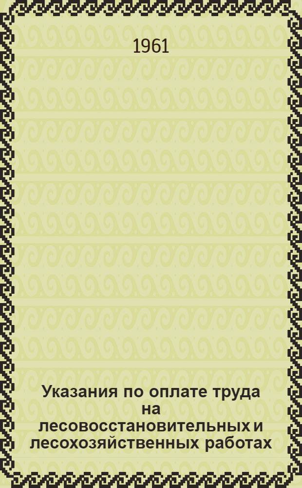 Указания по оплате труда на лесовосстановительных и лесохозяйственных работах