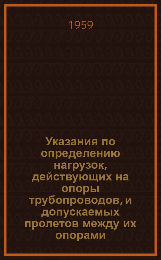 Указания по определению нагрузок, действующих на опоры трубопроводов, и допускаемых пролетов между их опорами