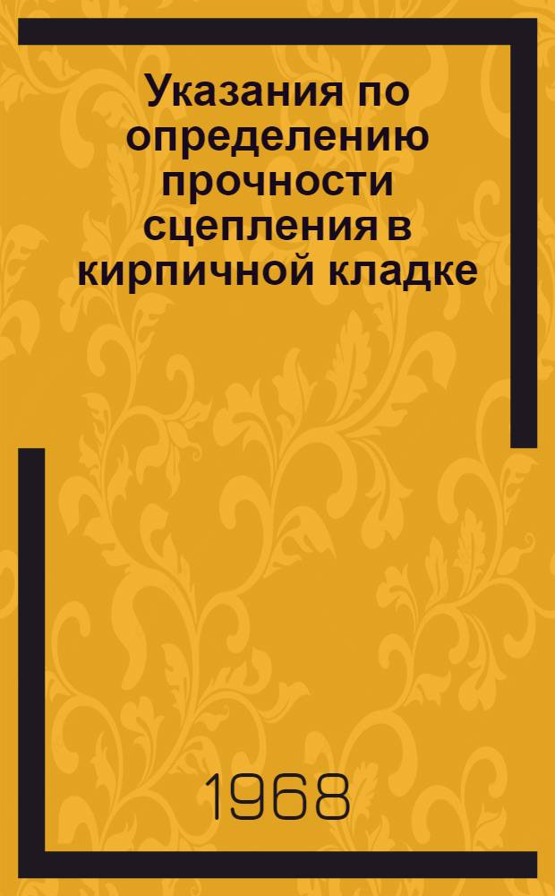 Указания по определению прочности сцепления в кирпичной кладке : СН 381-67 : Утв. 22/XII 1967 г. : Срок введ. 1 апр. 1968 г.