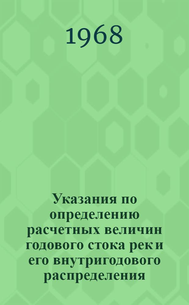 Указания по определению расчетных величин годового стока рек и его внутригодового распределения : СН 371-67 : Утв. 21/VII 1967 г. : Введ. в действие 1 дек. 1967 г.