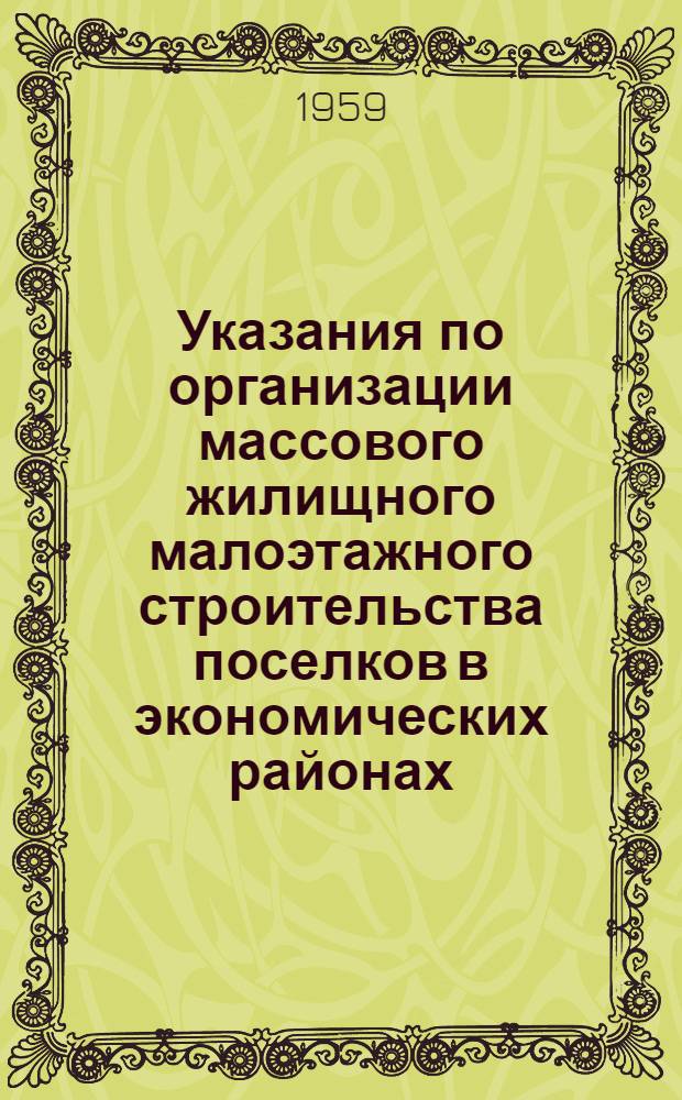 Указания по организации массового жилищного малоэтажного строительства поселков в экономических районах