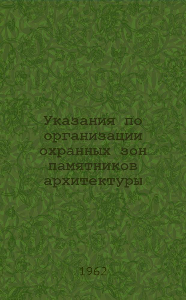 Указания по организации охранных зон памятников архитектуры