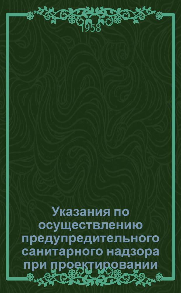 Указания по осуществлению предупредительного санитарного надзора при проектировании, строительстве и приемке в эксплуатацию основных цехов коксохимических заводов : Утв. Гл. гос. сан. инспекцией СССР 10/II 1956 г.