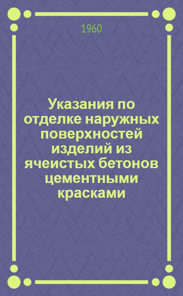 Указания по отделке наружных поверхностей изделий из ячеистых бетонов цементными красками