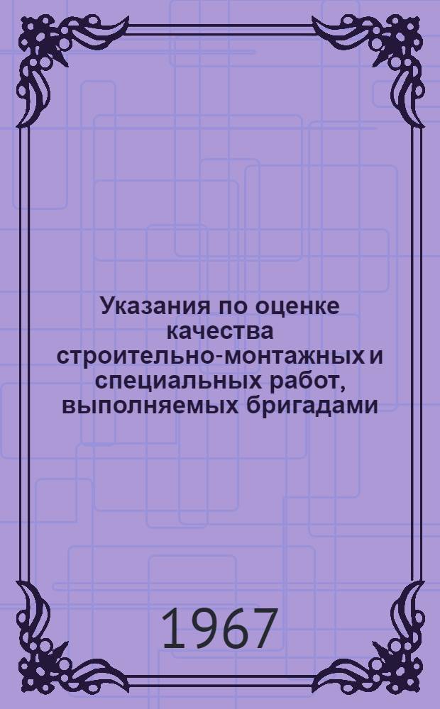 Указания по оценке качества строительно-монтажных и специальных работ, выполняемых бригадами, занятыми в сельском строительстве