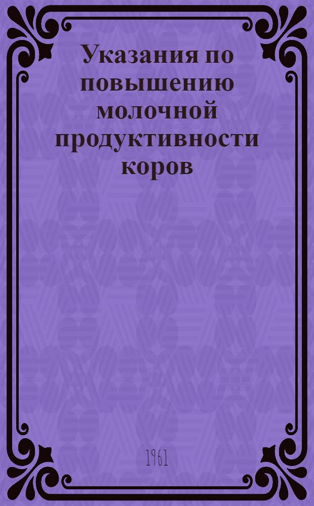 Указания по повышению молочной продуктивности коров