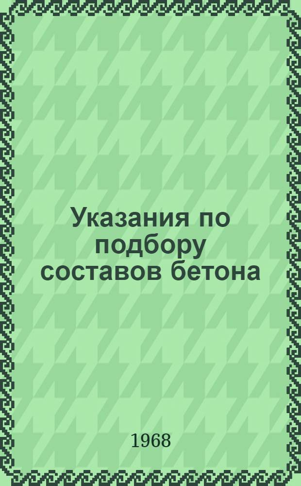 Указания по подбору составов бетона