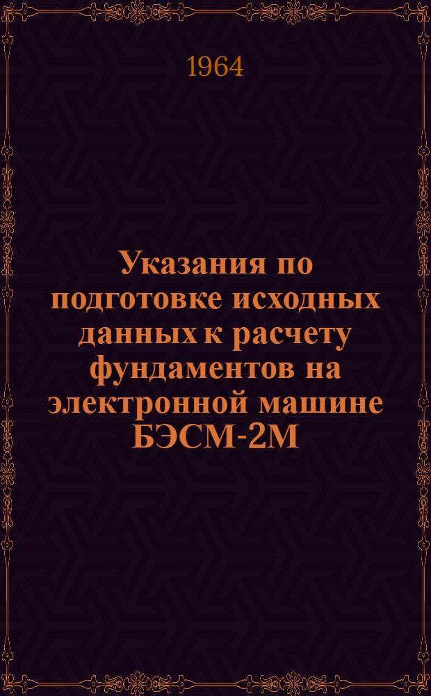 Указания по подготовке исходных данных к расчету фундаментов на электронной машине БЭСМ-2М