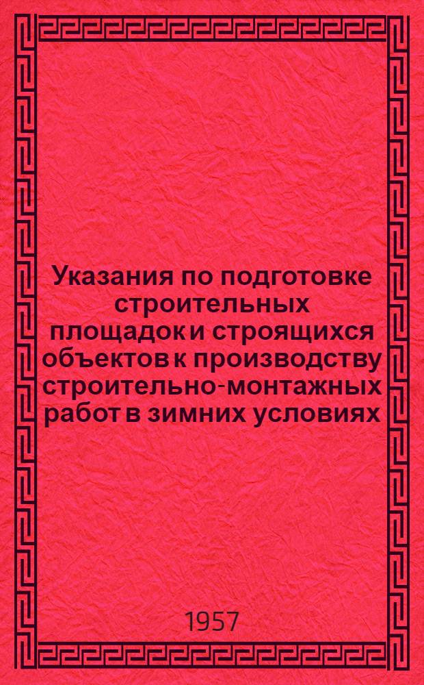 Указания по подготовке строительных площадок и строящихся объектов к производству строительно-монтажных работ в зимних условиях (4128-54/МСПМХ - Минстрой)