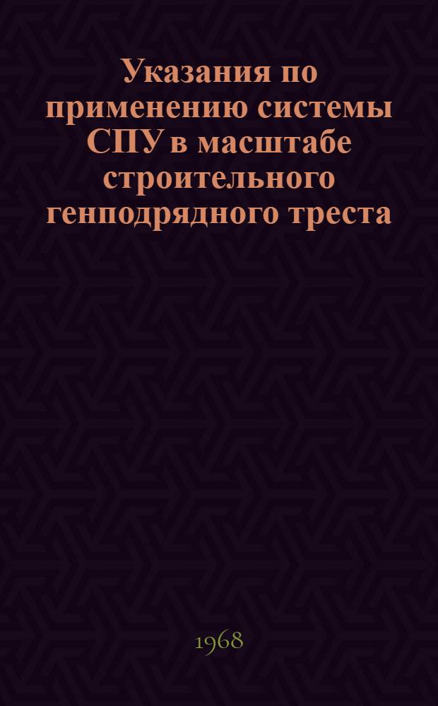 Указания по применению системы СПУ в масштабе строительного генподрядного треста