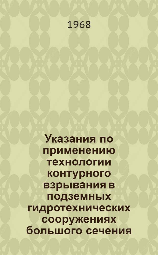 Указания по применению технологии контурного взрывания в подземных гидротехнических сооружениях большого сечения : Утв. 17/X 1967 г