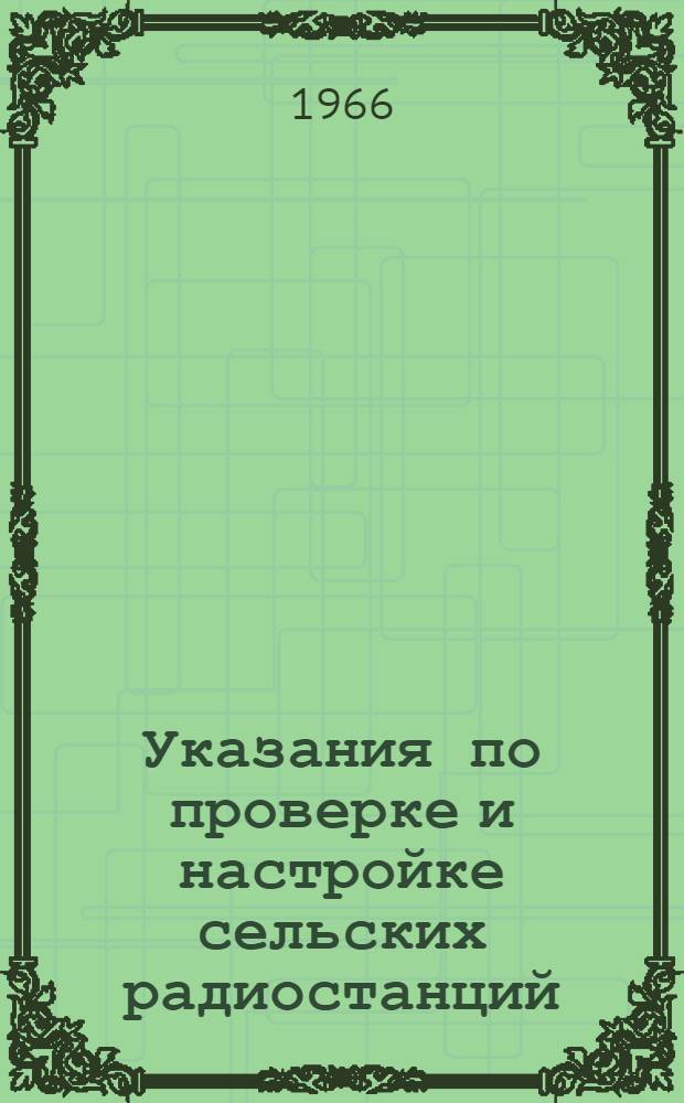 Указания по проверке и настройке сельских радиостанций