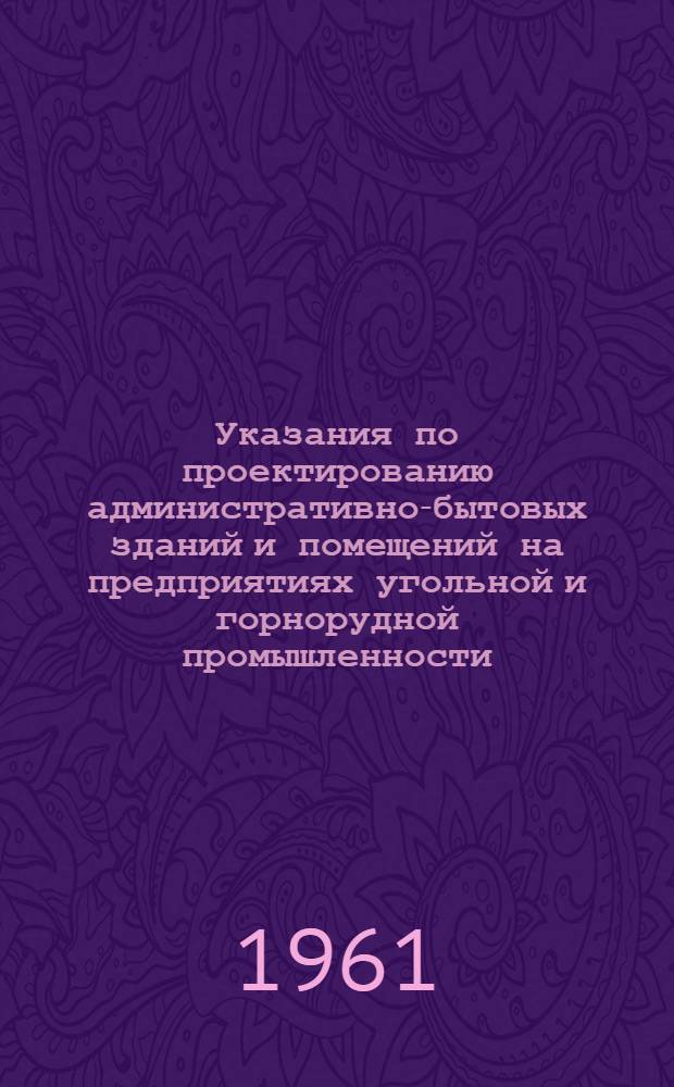 Указания по проектированию административно-бытовых зданий и помещений на предприятиях угольной и горнорудной промышленности : СН 183-61 : Утв. 31/VIII 1961 г. : Срок введения 1 янв. 1962 г.
