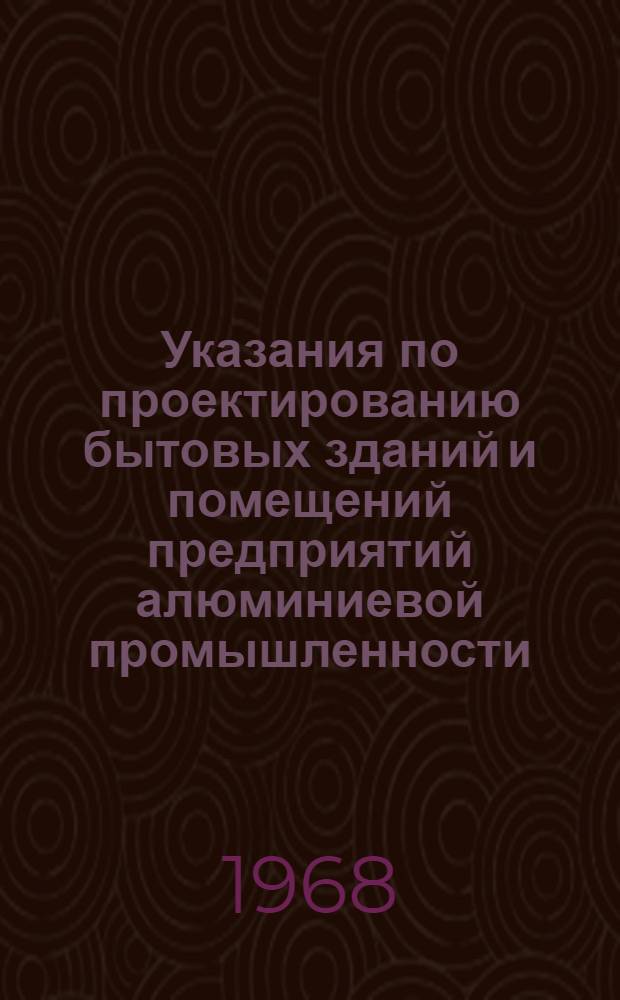 Указания по проектированию бытовых зданий и помещений предприятий алюминиевой промышленности : СН 380-67 : Утв. Гос. ком. Совета Министров СССР по делам строительства и М-вом цв. металлургии СССР 25 дек. 1967 г. : Срок введ. 1 янв. 1968 г.