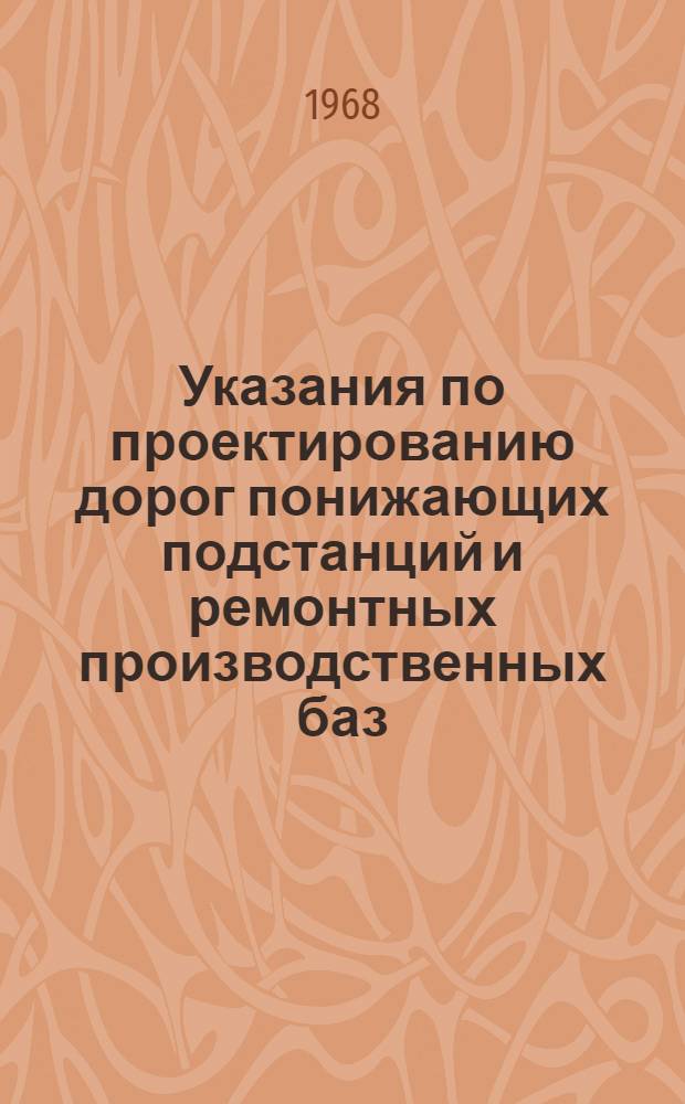 Указания по проектированию дорог понижающих подстанций и ремонтных производственных баз