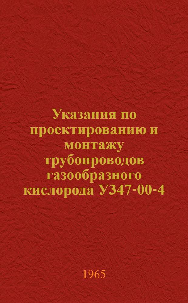 Указания по проектированию и монтажу трубопроводов газообразного кислорода У347-00-4 : Утв. 15/IX 1964 г.