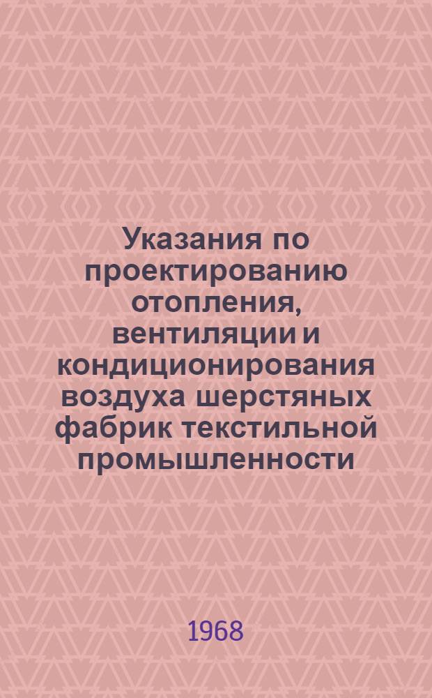 Указания по проектированию отопления, вентиляции и кондиционирования воздуха шерстяных фабрик текстильной промышленности : ВСН-2-67/МЛП СССР : Утв. 24/X 1967 г. : Срок введ. 1 июля 1968 г.