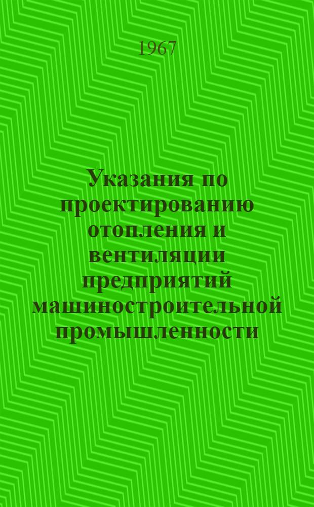 Указания по проектированию отопления и вентиляции предприятий машиностроительной промышленности : Гальван. и травильные цехи