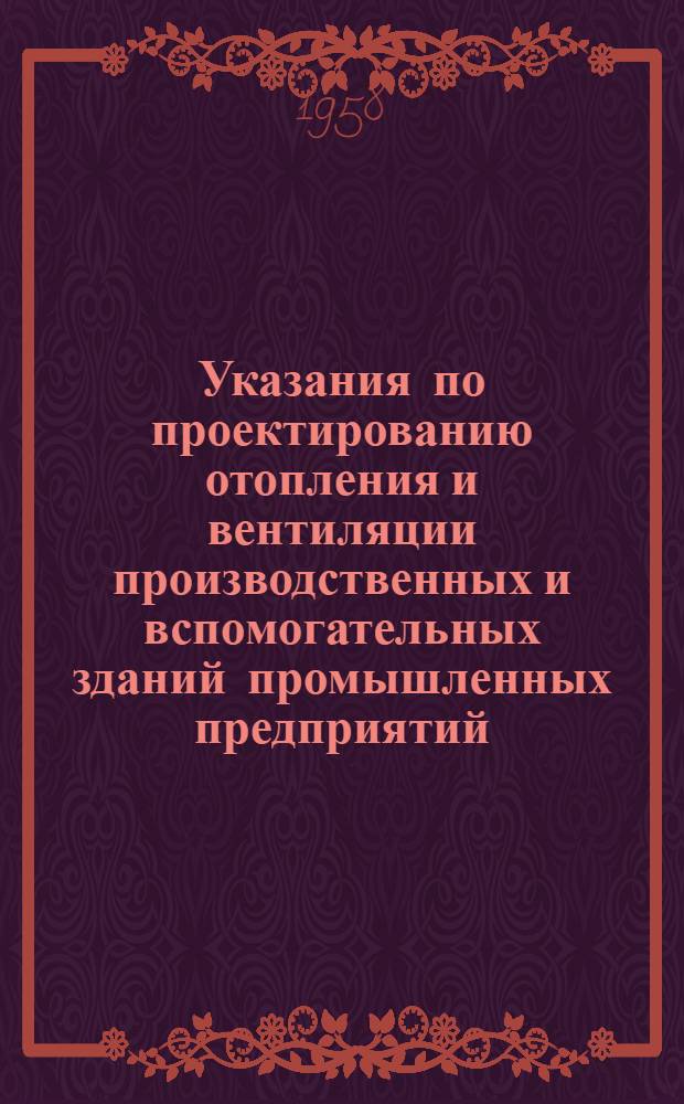Указания по проектированию отопления и вентиляции производственных и вспомогательных зданий промышленных предприятий : СН 7-57 : Утв. 13/IX 1957 г.