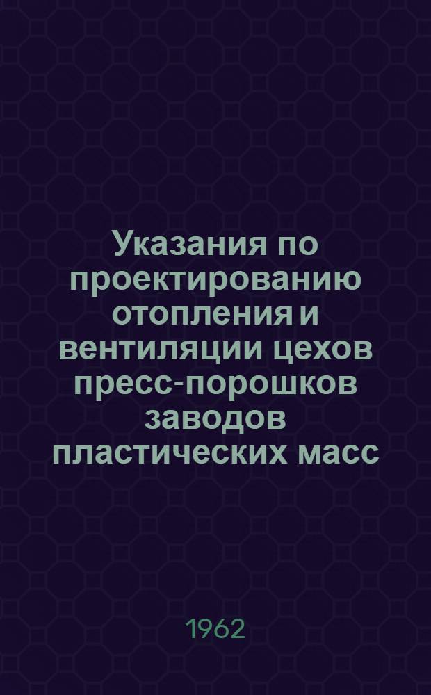 Указания по проектированию отопления и вентиляции цехов пресс-порошков заводов пластических масс : СН192-61 : Утв. 11/XI 1961 г. : Срок введения 1 апр. 1962 г.