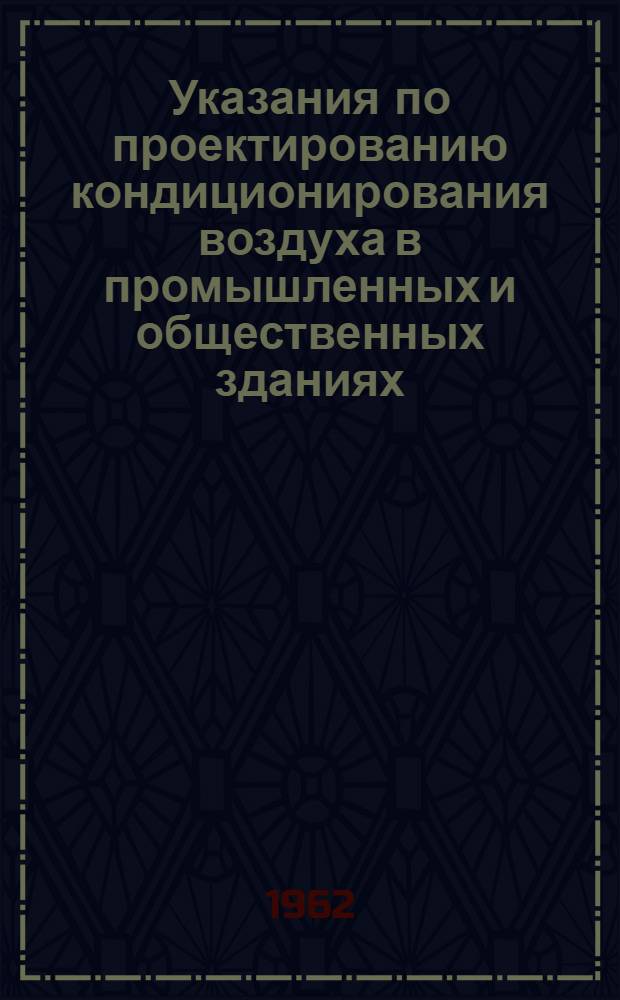 Указания по проектированию кондиционирования воздуха в промышленных и общественных зданиях : Утв. 29/I 1963 г.