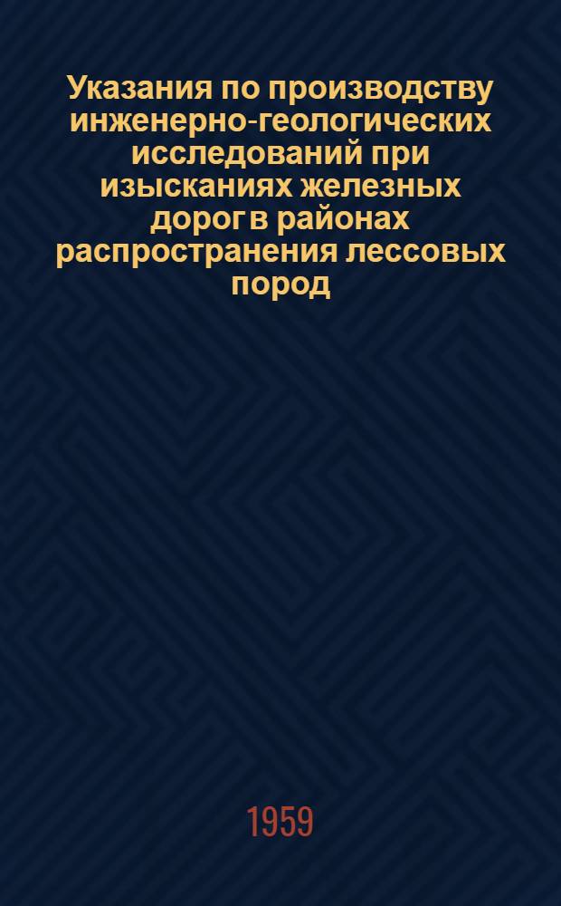 Указания по производству инженерно-геологических исследований при изысканиях железных дорог в районах распространения лессовых пород