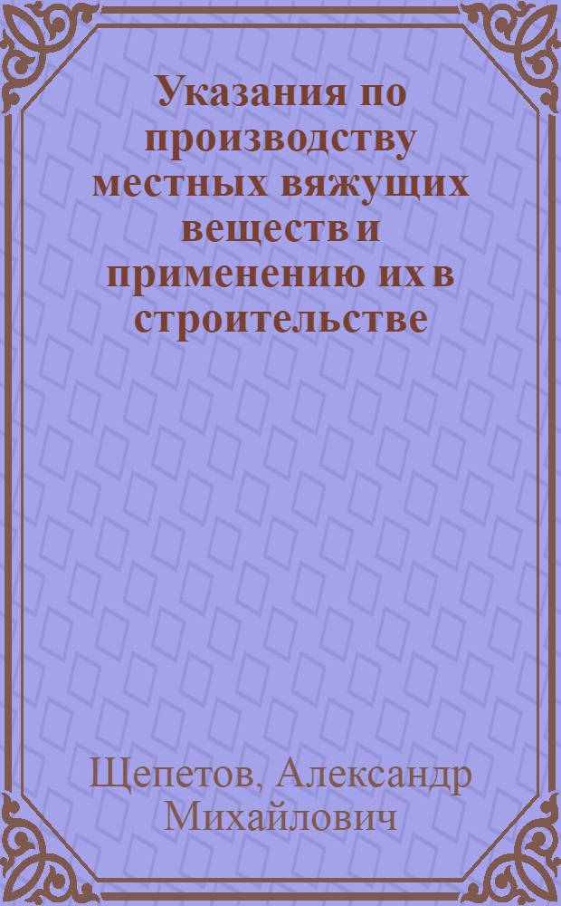 Указания по производству местных вяжущих веществ и применению их в строительстве : СН57-59
