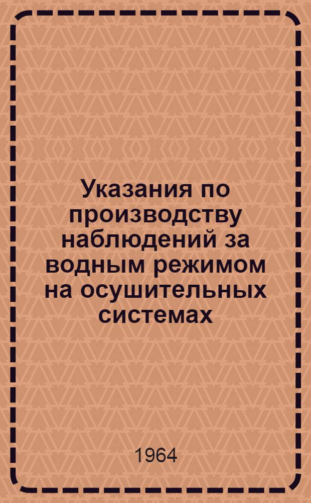 Указания по производству наблюдений за водным режимом на осушительных системах