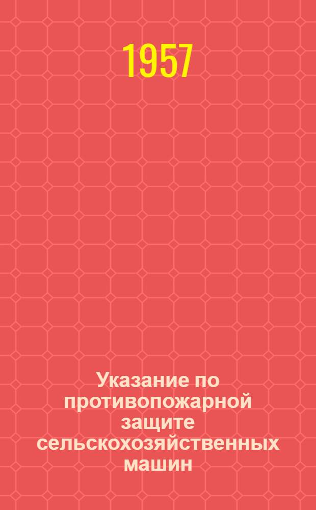 Указание по противопожарной защите сельскохозяйственных машин : Утв. М-вом внутр. дел РСФСР