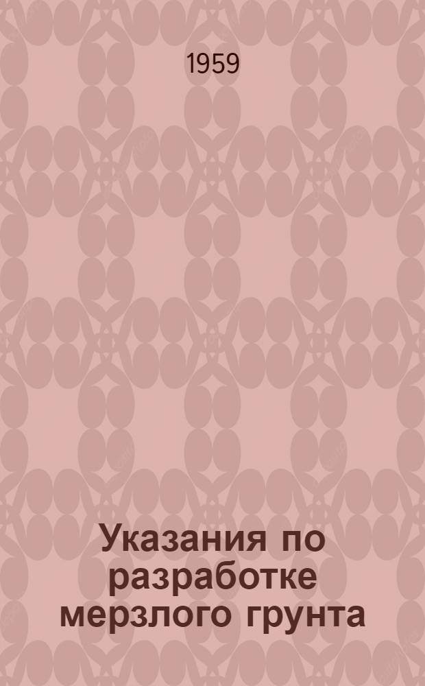 Указания по разработке мерзлого грунта