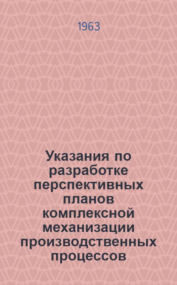 Указания по разработке перспективных планов комплексной механизации производственных процессов