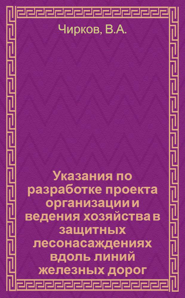 Указания по разработке проекта организации и ведения хозяйства в защитных лесонасаждениях вдоль линий железных дорог : Утв. 16/XI 1965 г