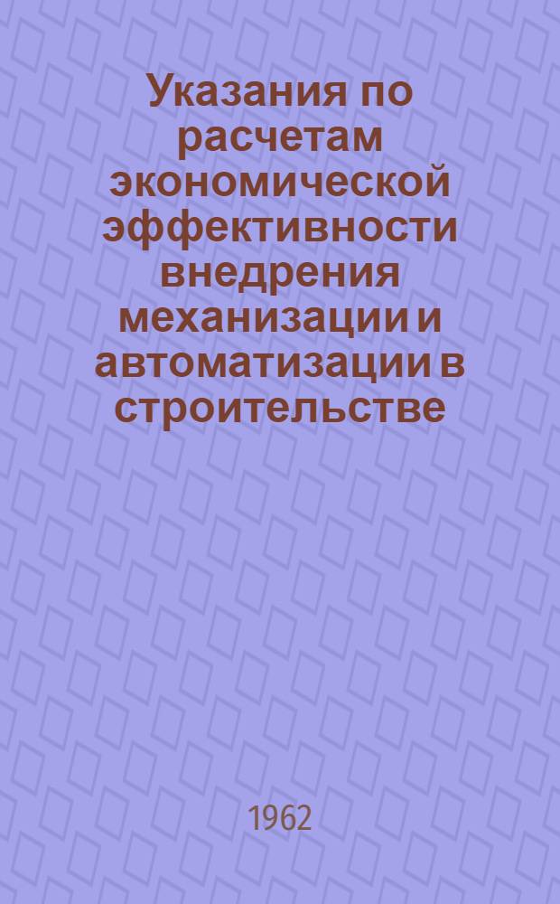 Указания по расчетам экономической эффективности внедрения механизации и автоматизации в строительстве