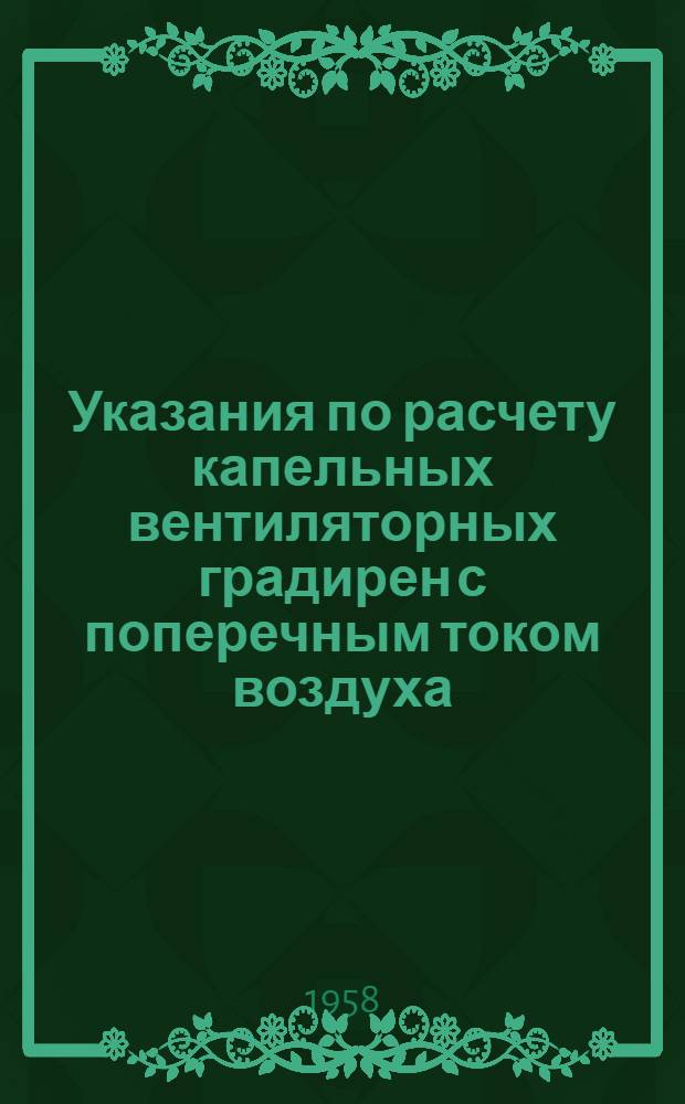 Указания по расчету капельных вентиляторных градирен с поперечным током воздуха
