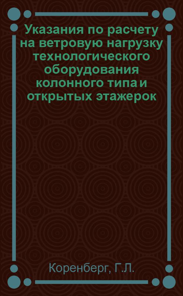 Указания по расчету на ветровую нагрузку технологического оборудования колонного типа и открытых этажерок