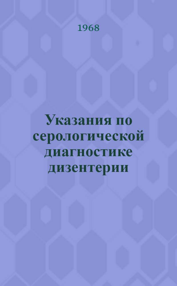 Указания по серологической диагностике дизентерии : (Метод. письмо)