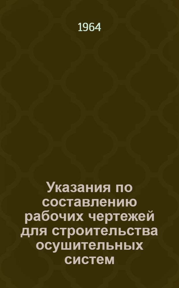 Указания по составлению рабочих чертежей для строительства осушительных систем