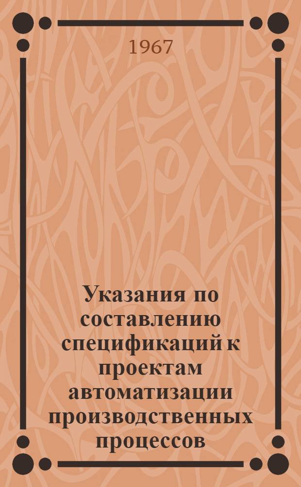 Указания по составлению спецификаций к проектам автоматизации производственных процессов. РМЗ-6-66 : Утв. 15/VI 1966 г.