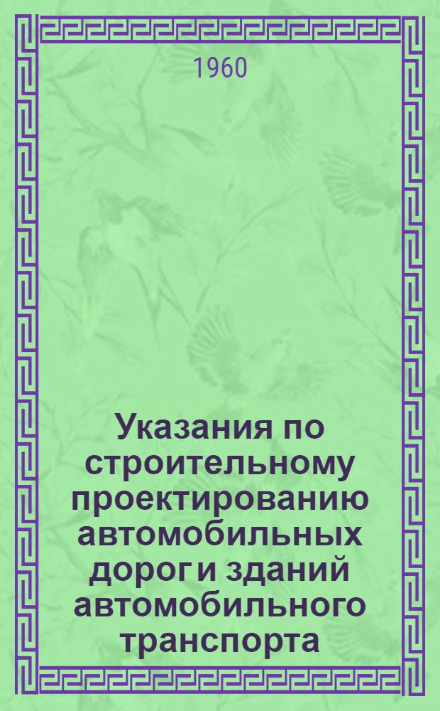 Указания по строительному проектированию автомобильных дорог и зданий автомобильного транспорта. СН 140-60 : Изд. офиц. : Утв. 20/IX 1960 г